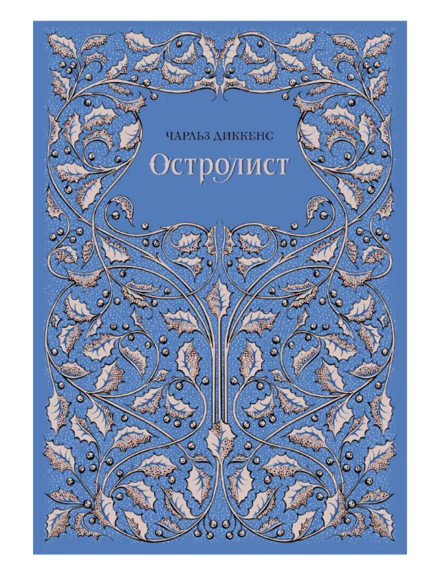 "Holly. Charles Dickens" lettering and cover work