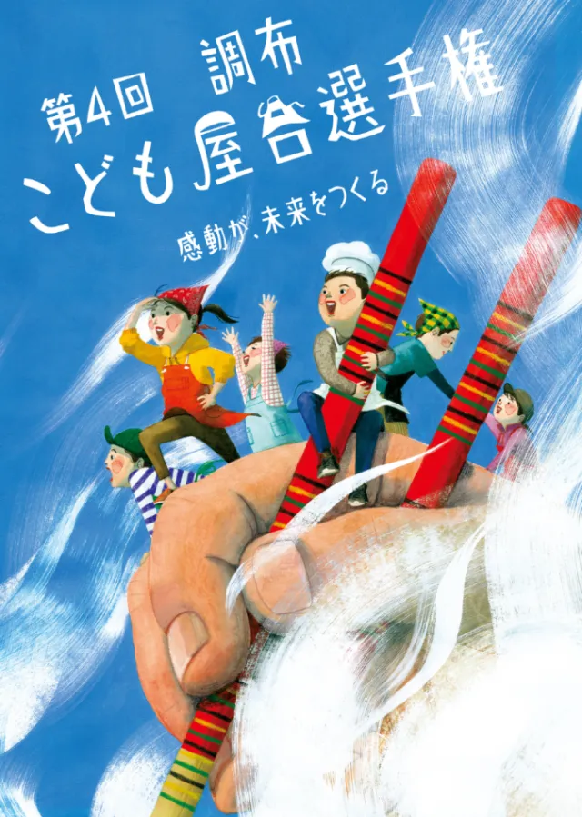 Colorful poster for Chofu City children’s food stall contest by Maki Yamaguchi