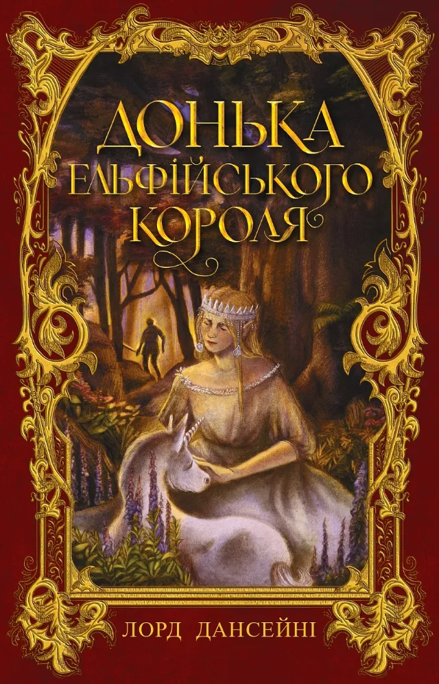 Misha Chernov's ornate cover for The King of Elfland's Daughter