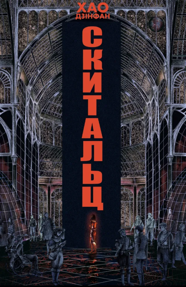 Vagabonds book cover by Misha Chernov, featuring a gothic architectural interior